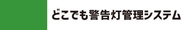 どこでも警告灯管理システム